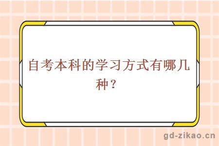 自考本科的学习方式有哪几种？