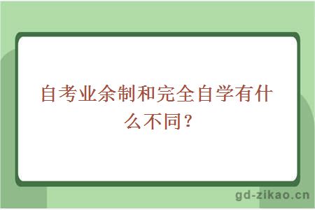 自考业余制和完全自学有什么不同？