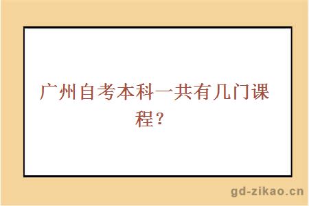 广州自考本科一共有几门课程？