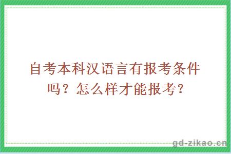 自考本科汉语言有报考条件吗？怎么样才能报考？