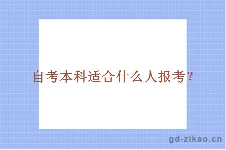 自考本科适合什么人报考？