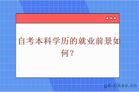 自考本科学历的就业前景如何？