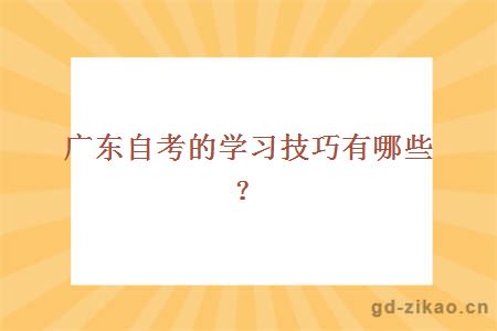 广东自考的学习技巧有哪些？