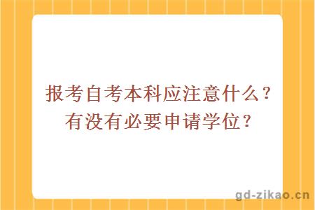 报考自考本科应注意什么？有没有必要申请学位？