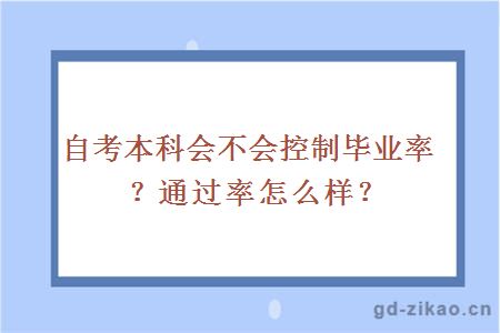 自考本科会不会控制毕业率？通过率怎么样？