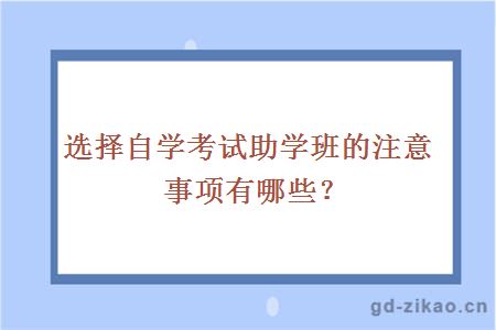 选择自学考试助学班的注意事项有哪些？