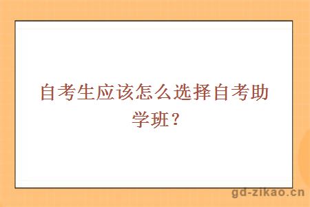 自考生怎么选择自考助学班？