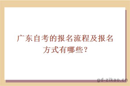 广东自考的报名流程及报名方式有哪些？