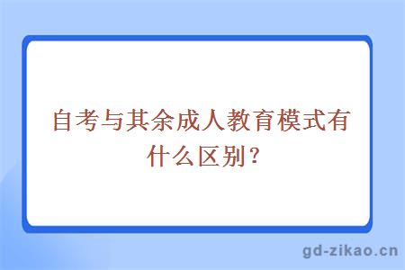 自考与其余成人教育模式有什么区别？