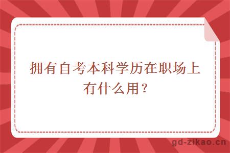 拥有自考本科学历在职场上有什么用？