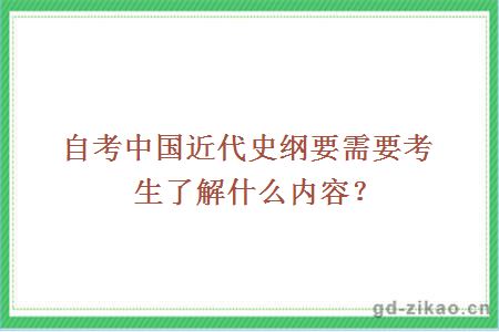 自考中国近代史纲要需要考生了解什么内容？