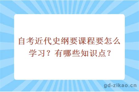 自考近代史纲要课程要怎么学习？有哪些知识点？