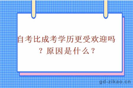 自考比成考学历更受欢迎吗？原因是什么？