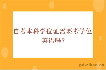 自考本科学位证需要考学位英语吗？