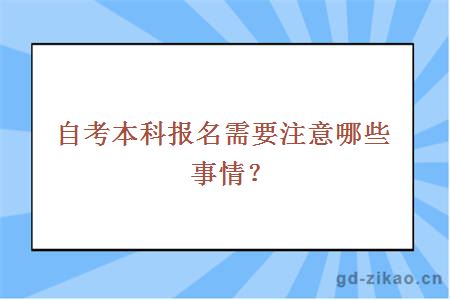 自考本科报名需要注意哪些事情？