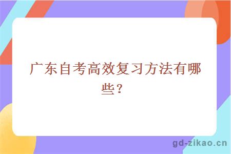 广东自考高效复习方法有哪些？