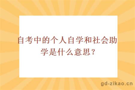 自考中的个人自学和社会助学是什么意思？