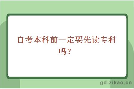 自考本科前一定要先读专科吗？