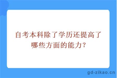 自考本科除了学历还提高了哪些方面的能力？