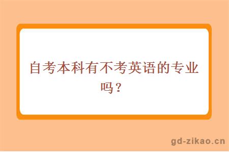 自考本科有不考英语的专业吗？