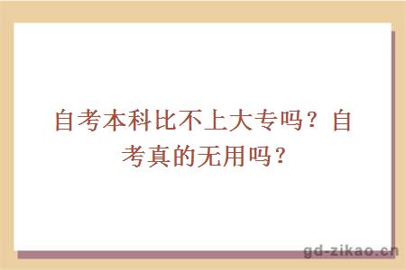 自考本科比不上大专吗？自考真的无用吗？