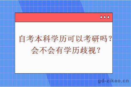 自考本科学历可以考研吗？会不会有学历歧视？