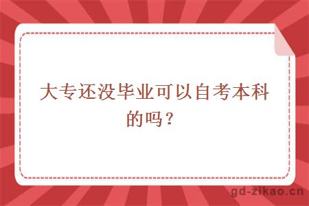 大专还没毕业可以自考本科的吗？