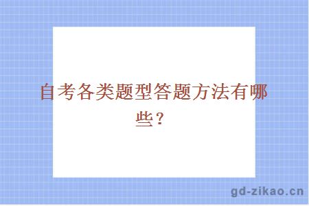 自考各类题型答题方法有哪些？