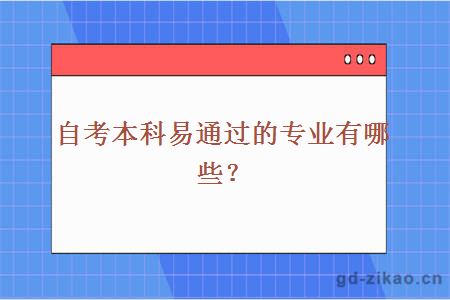 自考本科易通过的专业有哪些？