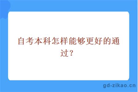 自考本科怎样能够更好的通过？