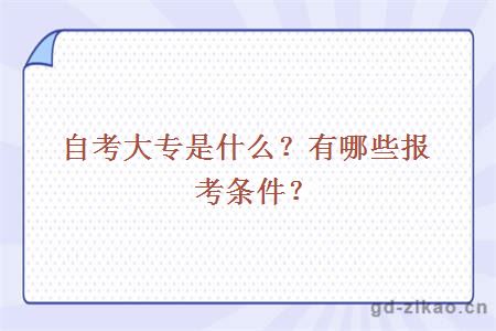 自考大专是什么？有哪些报考条件？