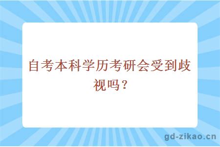 自考本科学历考研会受到歧视吗？