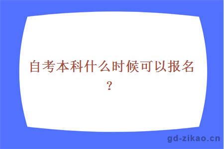 自考本科什么时候可以报名？