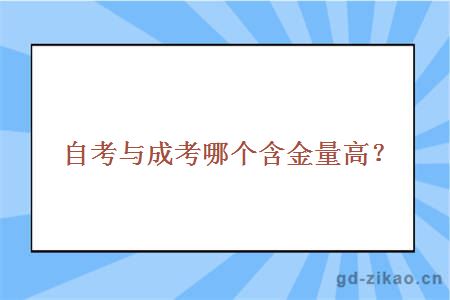 自考与成考哪个含金量高？