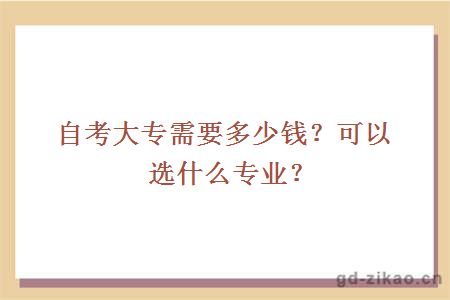 自考大专需要多少钱？可以选什么专业？