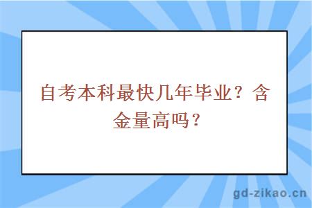 自考本科最快几年毕业？含金量高吗？