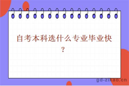 自考本科选什么专业毕业快？