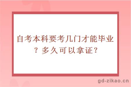 自考本科要考几门才能毕业？多久可以拿证？