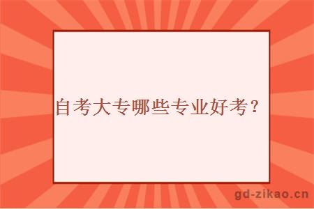 自考大专哪些专业好考？