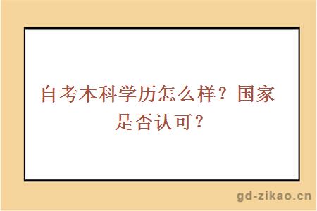 自考本科学历怎么样？国家是否认可？