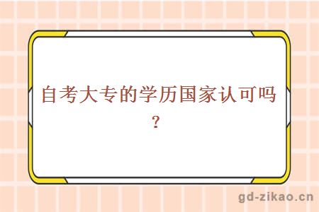 自考大专的学历国家认可吗？