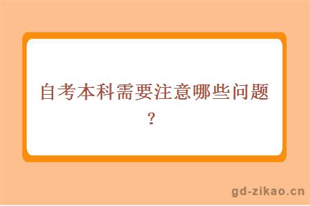 自考本科需要注意哪些问题？