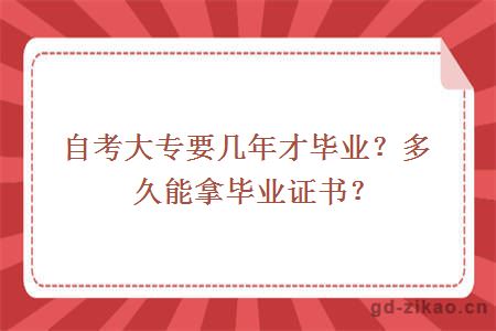 自考大专要几年才毕业？多久能拿毕业证书？