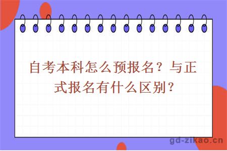 自考本科怎么预报名？与正式报名有什么区别？