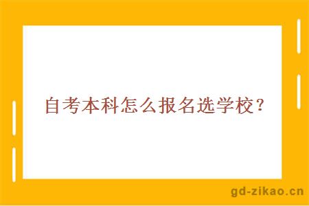 自考本科怎么报名选学校？