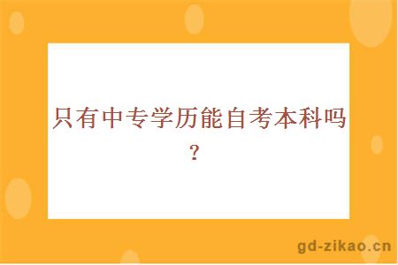 只有中专学历能自考本科吗？