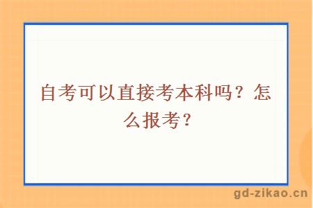 自考可以直接考本科吗？怎么报考？