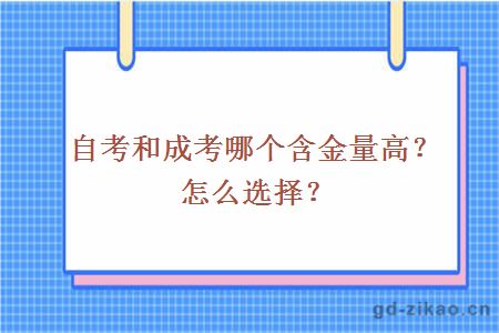 自考和成考哪个含金量高？怎么选择？