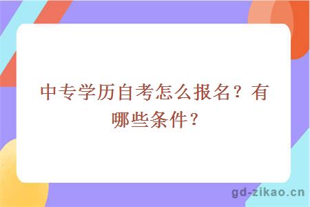 中专学历自考怎么报名？有哪些条件？