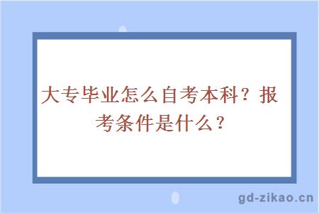 大专毕业怎么自考本科？报考条件是什么？